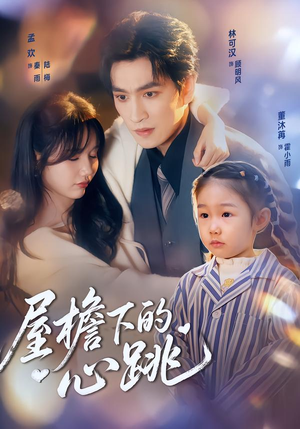 屋檐下的心跳(80集)排行榜前十短剧