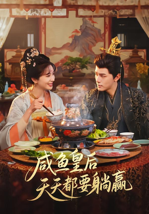 咸鱼皇后天天都要躺赢(80集) 咸鱼皇后天天都要躺赢(80集)去哪里看