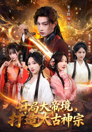 开局大帝境，打造太古神宗（83集）更新时间