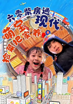 六零柴房通现代,萌宝捡菜把家养(80集) 六零柴房通现代,萌宝捡菜把家养(80集)免费短剧资源