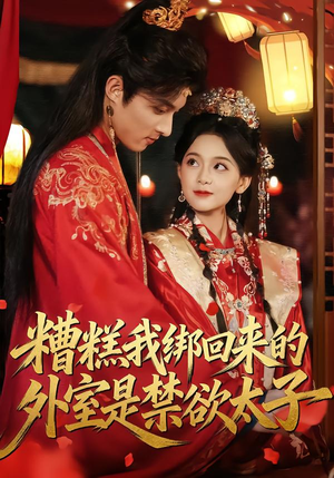 糟糕我绑回来的外室是禁欲太子（90集）我真的爱了