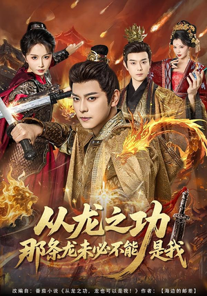 从龙之功那条龙未必不能是我（83集）好看的短剧