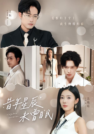 昔年星辰未曾眠（75集）推荐热门短剧