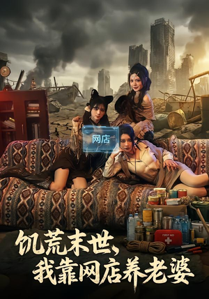 饥荒末世，我靠网店养老婆（77集）热播短剧全集看