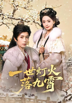 一世灯火落九霄（65集）免费看全网短剧
