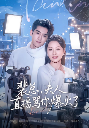 裴总,夫人直播骂你爆火了(67集) 裴总,夫人直播骂你爆火了(67集)一起追生活短剧