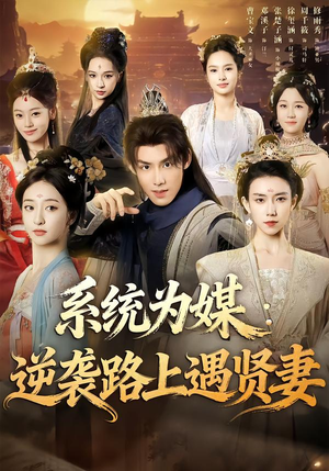 系统为媒逆袭路上遇贤妻（71集）免费短剧资源