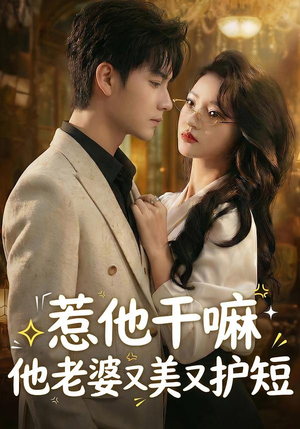 惹他干嘛他老婆又美又护短（30集）今日最火短剧
