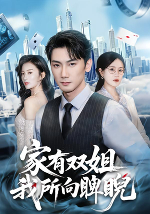 家有双姐，我所向睥睨（60集）短剧前十排行榜