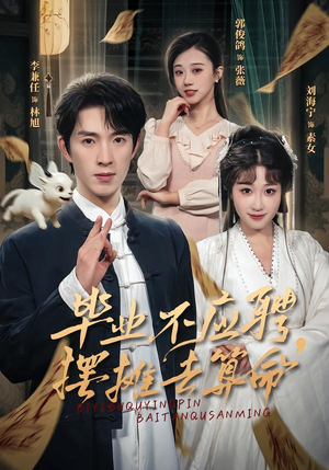 毕业不应聘，摆摊去算命（80集）网上可以看吗