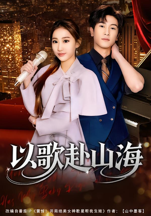 以歌赴山海（83集）免费看短剧