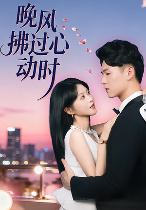 晚风拂过心动时（78集）在线看