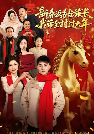 新春返乡当族长，我带全村过大年（80集）爆火短剧推荐