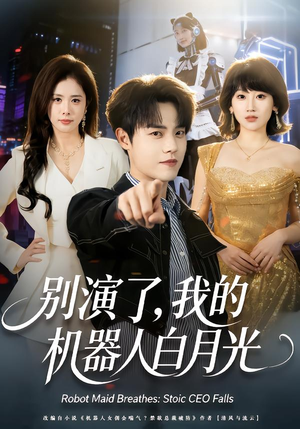 别演了，我的机器人白月光（79集）免费看
