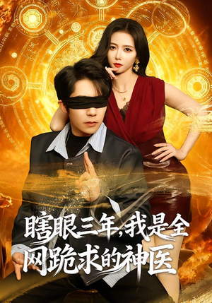 瞎眼三年，我是全网跪求的神医（80集）分享好看短剧
