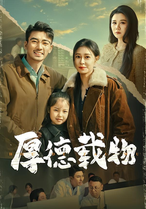 厚德载物（86集）推荐你们也去看