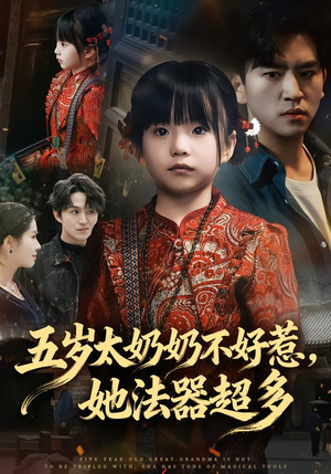 五岁太奶奶不好惹,她法器超多(40集) 五岁太奶奶不好惹,她法器超多(40集)短剧推荐上热门