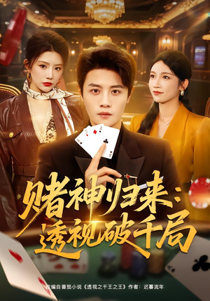 赌神归来：透视破千局（78集）深深爱上这部剧