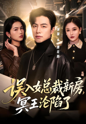 误入女总裁新房，冥王沦陷了（80集）精彩热门短剧