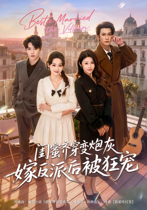 闺蜜齐穿变炮灰嫁反派后被狂宠（63集）最新短剧推荐