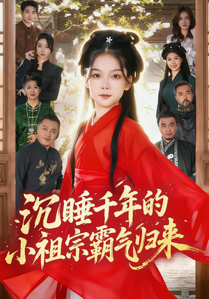 萌祖归来:龙家由我罩(70集) 萌祖归来:龙家由我罩(70集)免费短剧推荐