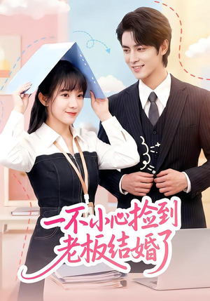 一不小心捡到老板结婚了（50集）最新短剧抢先看