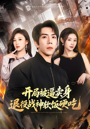 开局被逼卖身，退役战神软饭硬吃（71集）热门短剧榜单