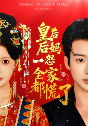 皇后后妈一怒全家都慌了（70集）好看短剧追不停