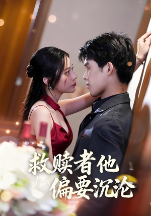 救赎者他偏要沉沦(60集) 救赎者他偏要沉沦(60集)短剧在线观看