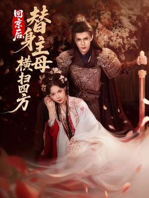 回京后，替身主母横扫四方（69集）网盘在线观看