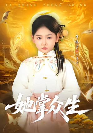 她掌众生（79集）短剧全集大结局