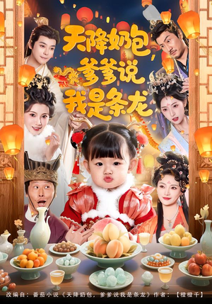 天降奶包，爹爹说我是条龙（80集）抢先看新短剧