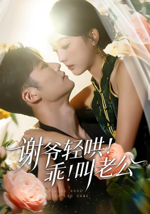 谢爷轻哄乖叫老公（58集）百亿短剧抢先看