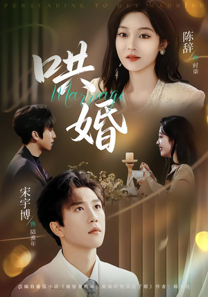 哄婚（67集）每日分享短剧