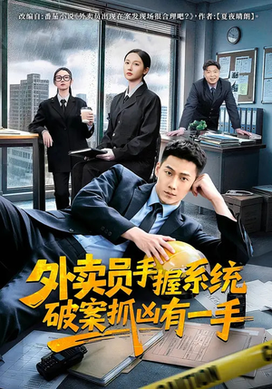 外卖员手握系统破案抓凶有一手（60集）精彩短剧来袭