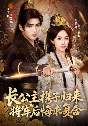 长公主携子归来，将军后悔求复合（80集）爱上了这部剧了