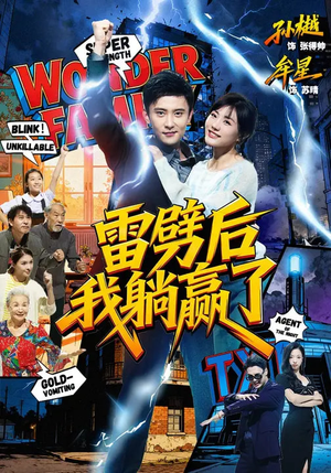 雷劈后我躺赢了(70集) 雷劈后我躺赢了(70集)短剧免费观看