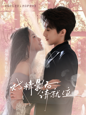 戏精影后请就位（60集）无需充值尽情看