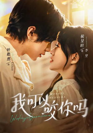 我可以咬你吗（76集）一起追短剧