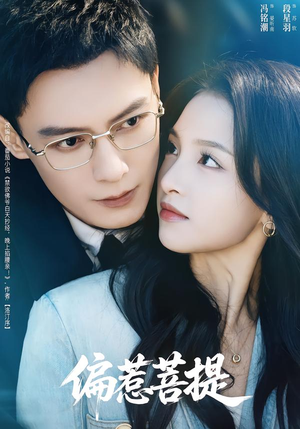 偏惹菩提（73集）全部免费看全集