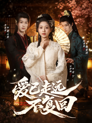 爱已走远不复回(61集) 爱已走远不复回(61集)在哪里看