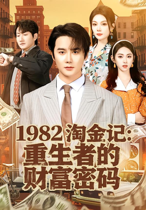 1982淘金记:重生者的财富密码(80集) 1982淘金记:重生者的财富密码(80集)今日短剧分享