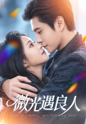 微光遇良人(60集) 微光遇良人(60集)每天短剧分享