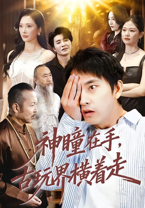 神瞳在手古玩界横着走（95集）河马免费短剧