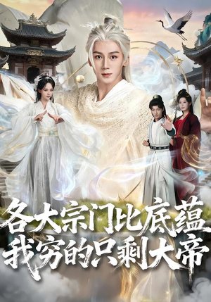 各大宗门比底蕴我穷的只剩大帝（75集）短剧在线观看