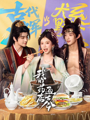 我的药店通古今（65集）最后的大结局