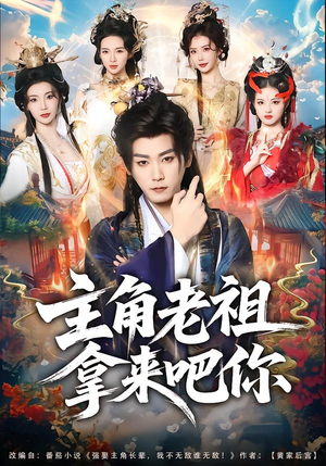 主角老祖拿来吧你(82集) 主角老祖拿来吧你(82集)免费在线看全集