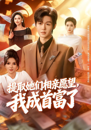 提取她们相亲愿望，我成首富了（80集）全集在线看