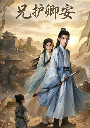 兄护卿安（34集）短剧在哪个平台