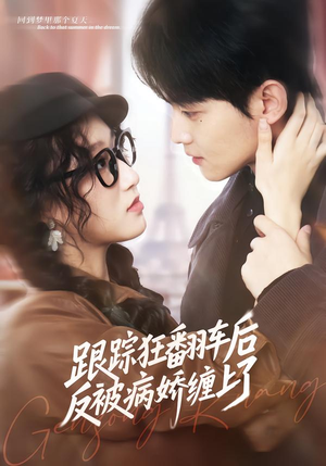 跟踪狂翻车后反被病娇缠上了(65集) 跟踪狂翻车后反被病娇缠上了(65集)追短剧关注我